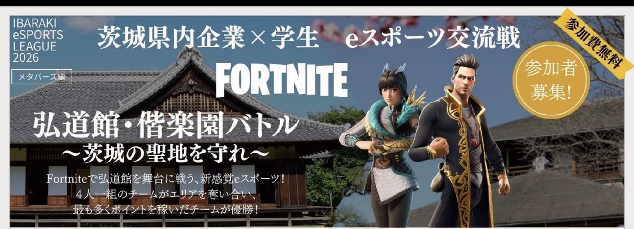 いばらきeスポーツリーグ 2026 メタバース編 弘道館・偕楽園バトル